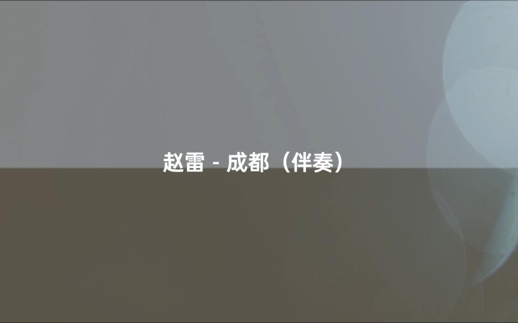 赵雷  成都(伴奏) #换种方式听音乐哔哩哔哩bilibili