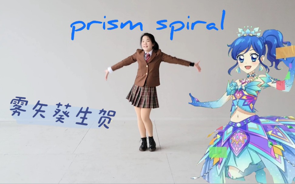 [图]雾矢葵生日快乐☆翻跳 prism spiral【偶像活动】