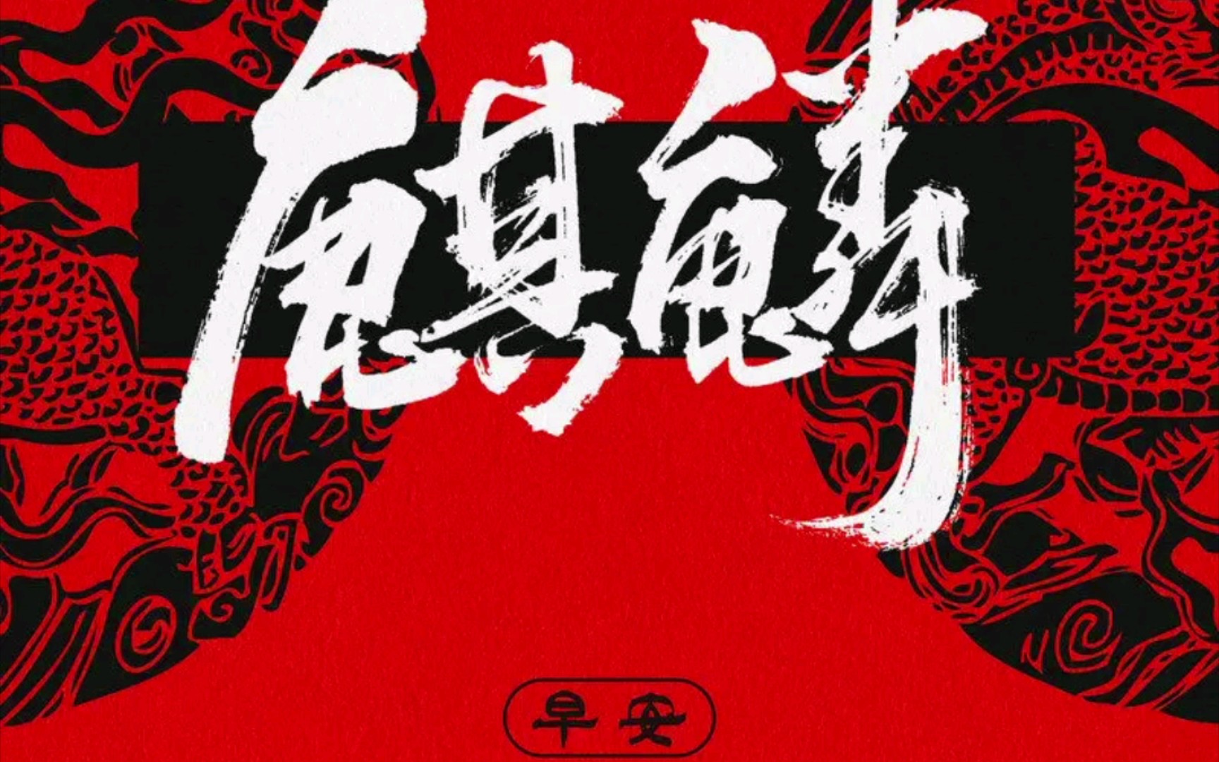 麒麟——早安 纯伴奏