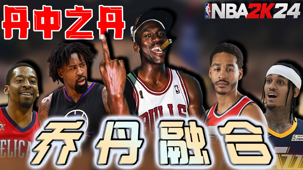 nba乔丹融合!丨凡人登神路丨励志生涯丨nba2k融合球员