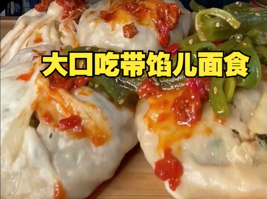 【早饭/面点/碳水】美丽老师的破皮儿馅饼,大口吃带馅儿面食真带劲啊!哔哩哔哩bilibili