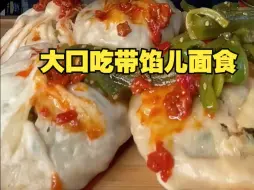 Tải video: 【早饭/面点/碳水】美丽老师的破皮儿馅饼，大口吃带馅儿面食真带劲啊！