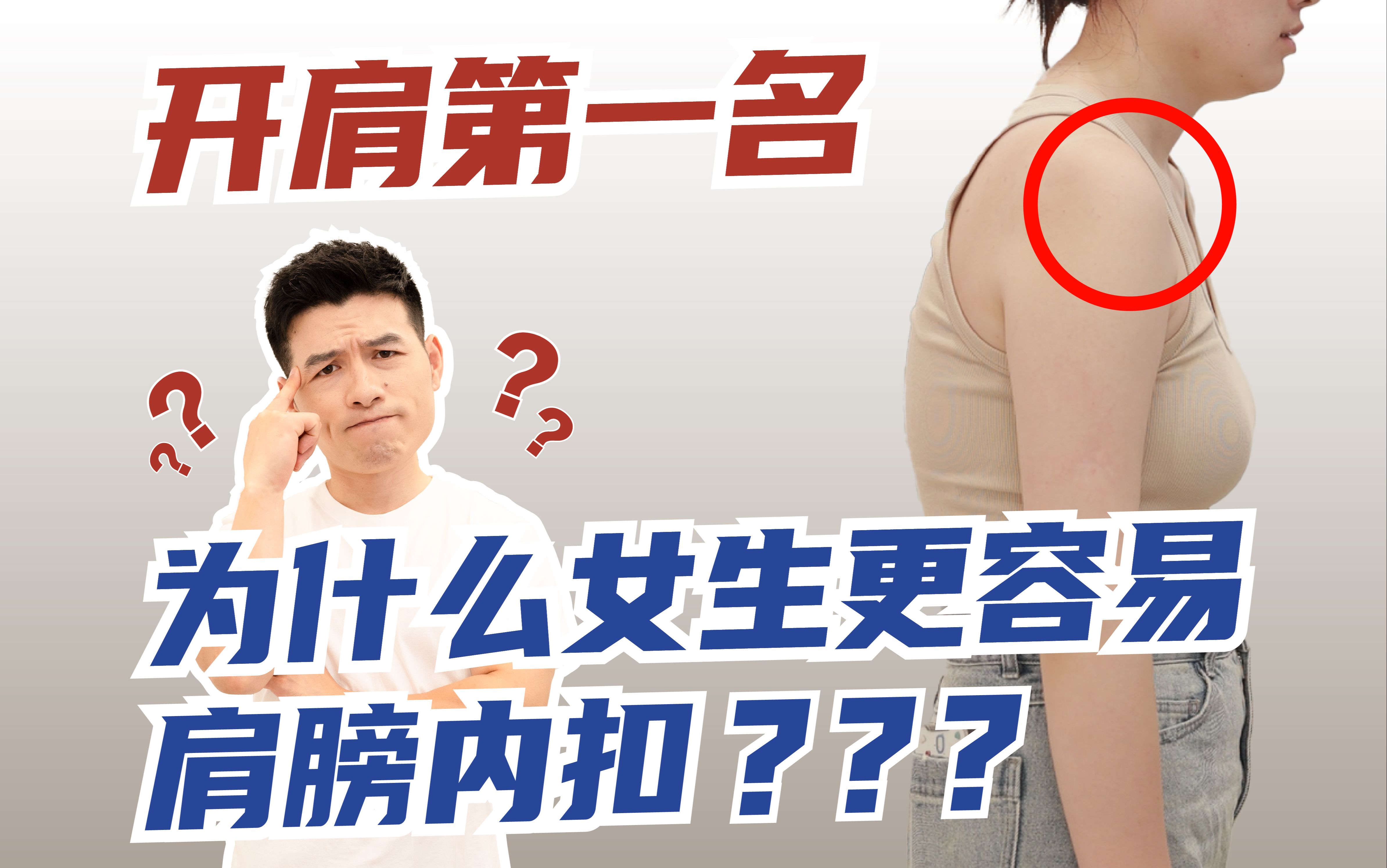 为什么女生更容易肩内扣??进来看你中了几条?哔哩哔哩bilibili