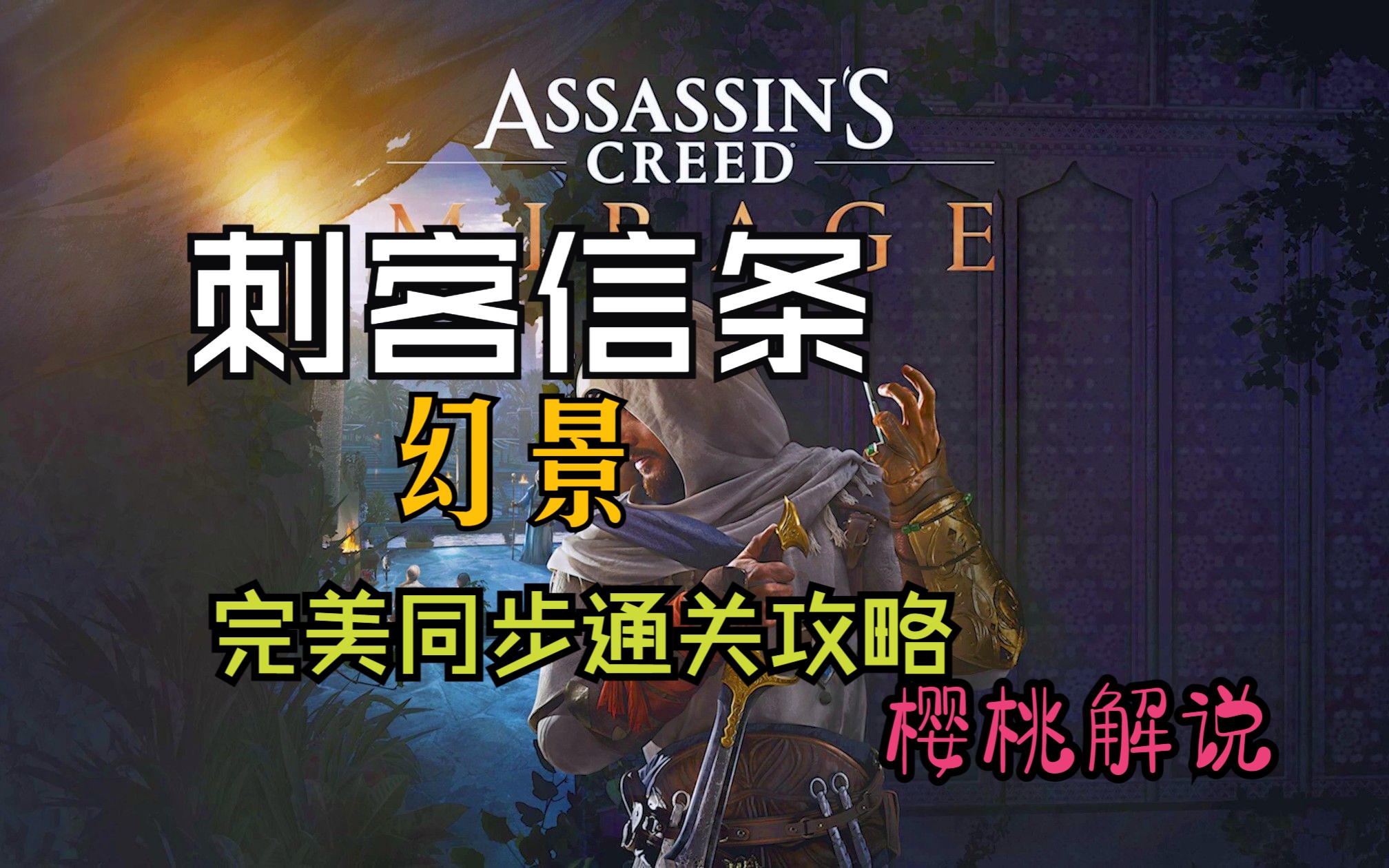 【刺客信条:幻景】全剧情流程完美同步通关攻略Assassin's Creed MirageP1刺客信条