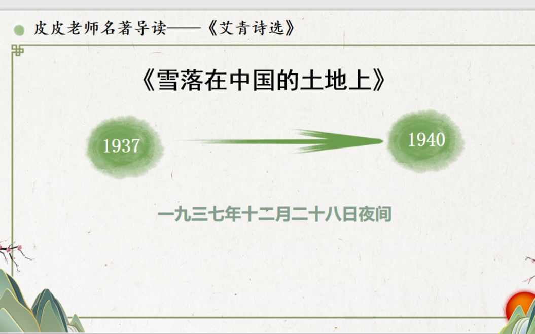 [图]皮皮老师名著导读 | 《艾青诗选》导读：”雪落在中国的土地上”