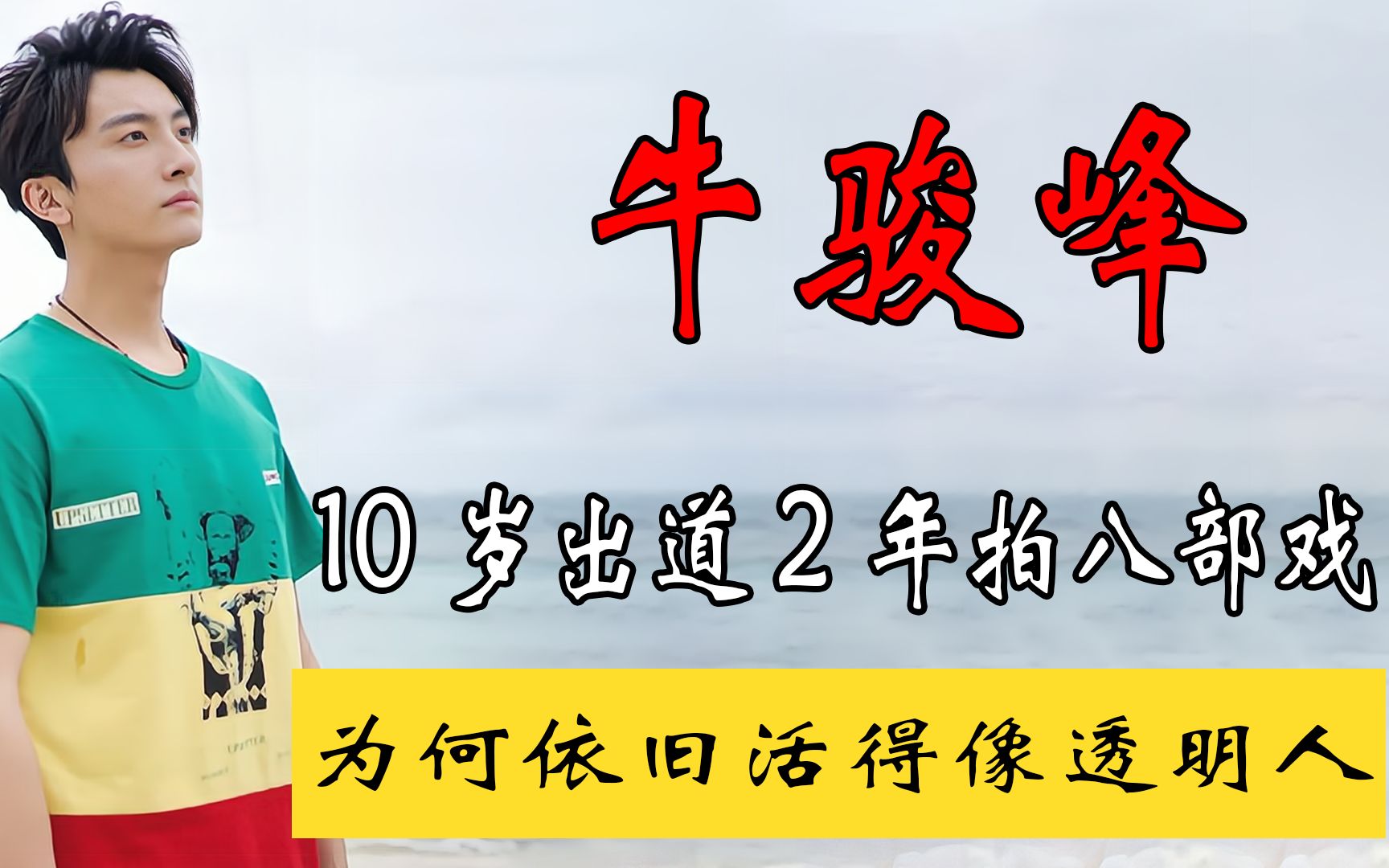 戏红人不红牛骏峰,出道十几年,为何依旧活得像“透明人”哔哩哔哩bilibili