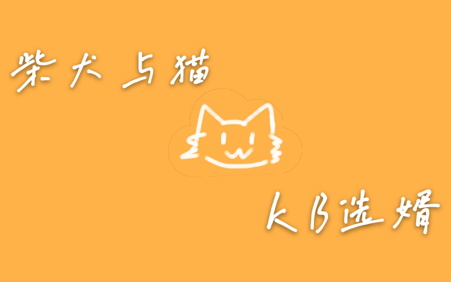 【KB呆又呆】编关于粿粿的小故事给你们听哔哩哔哩bilibili