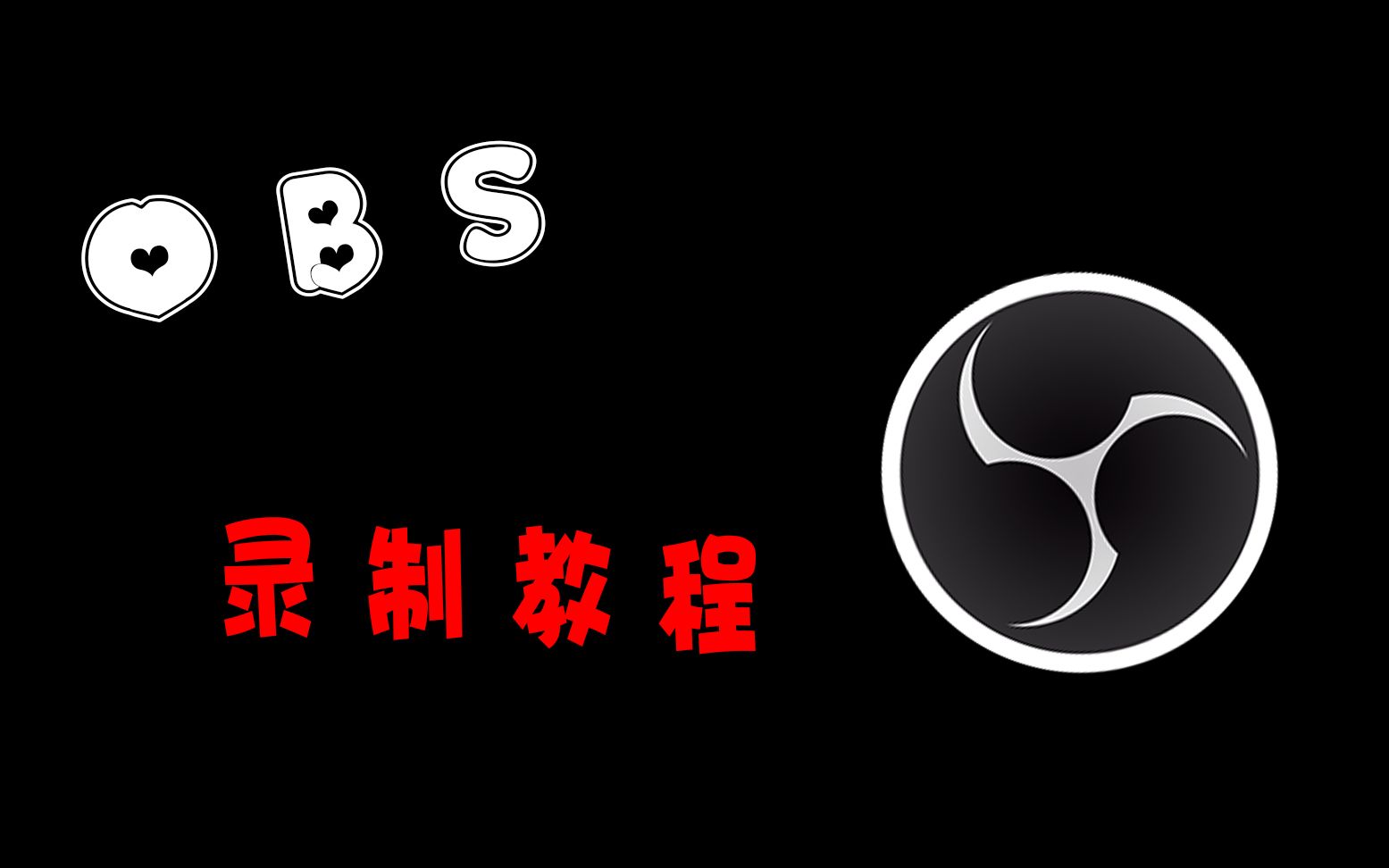 如何成为录制大佬?当录制教程遇上直播软件?OBS录制教程哔哩哔哩bilibili