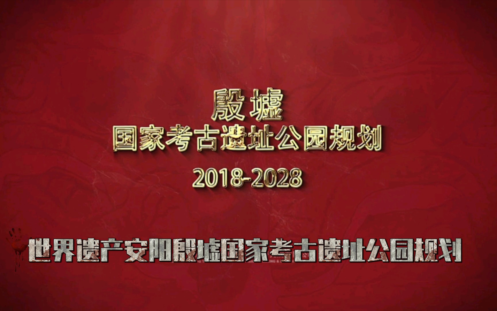 [图]世界遗产安阳殷墟国家考古遗址公园规划