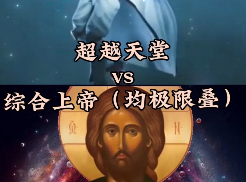 超越天堂vs综合上帝(均极限叠)哔哩哔哩bilibili