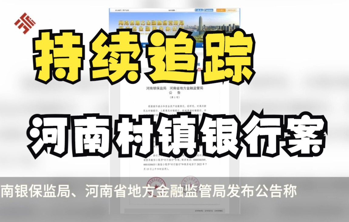 河南对村镇银行客户开展先行垫付:对象为单家机构单人合并金额5万元(含)以下的客户哔哩哔哩bilibili