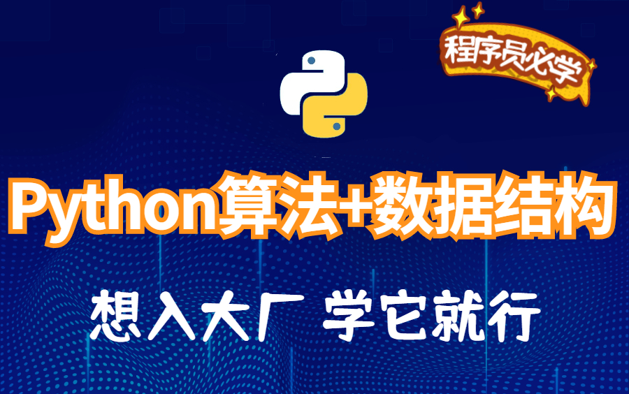 【Python算法+数据结构】适合零基础学习的Python,帮你快速通过大厂哔哩哔哩bilibili