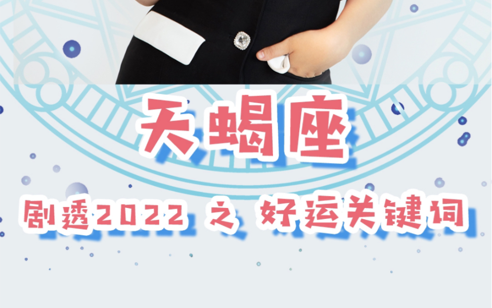 【剧透2022】奶羊说星运:天蝎座好运关键词,也太旺了吧!哔哩哔哩bilibili