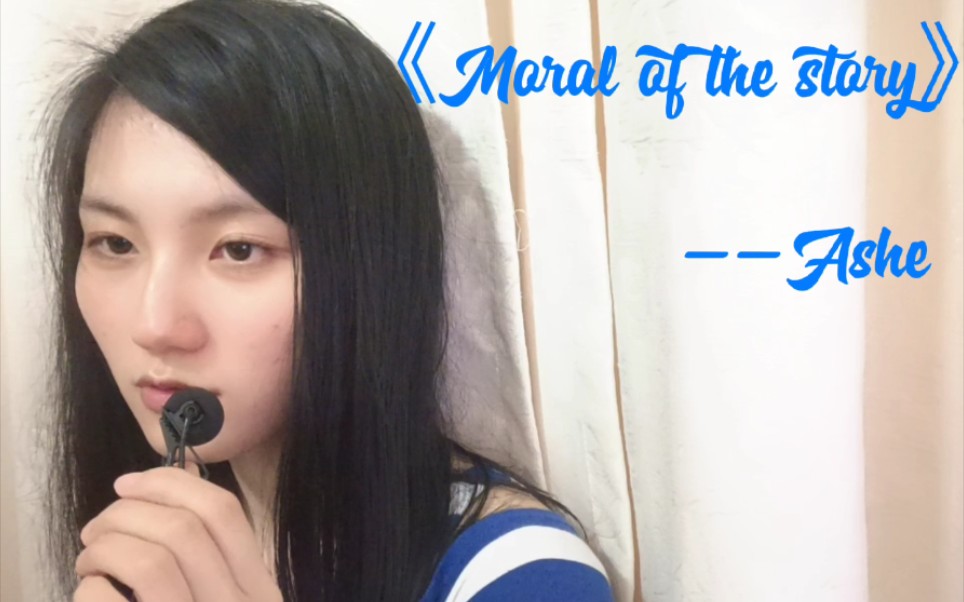 moral of the story 找到了泰勒一样的灵魂歌手ashe!歌词好美