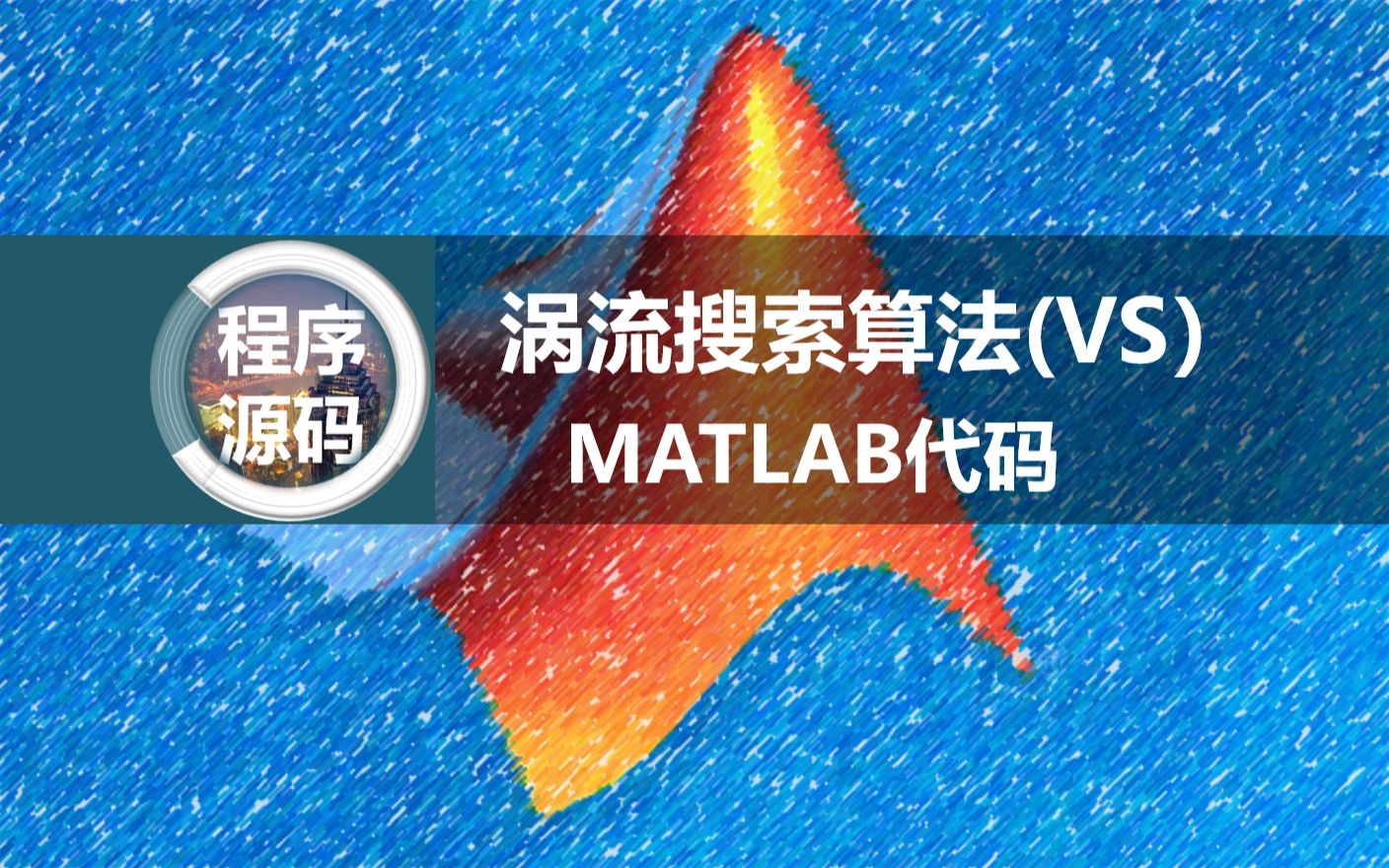 涡流搜索优化(VS)完整MATLAB代码,函数随便给的出图...哔哩哔哩bilibili