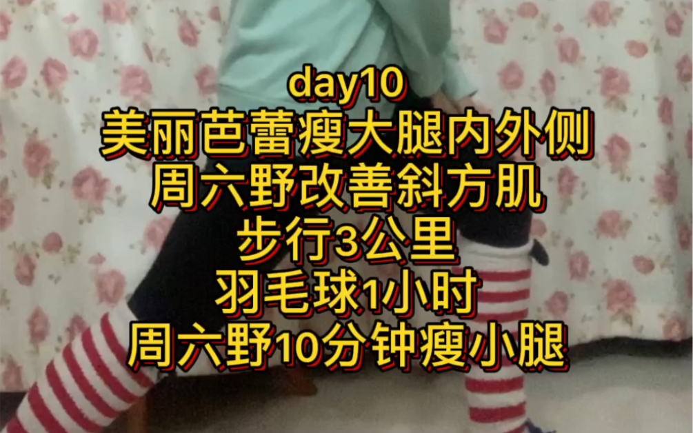 140斤女生励志减肥到100day10美丽芭蕾周六野羽毛球瘦大腿小腿