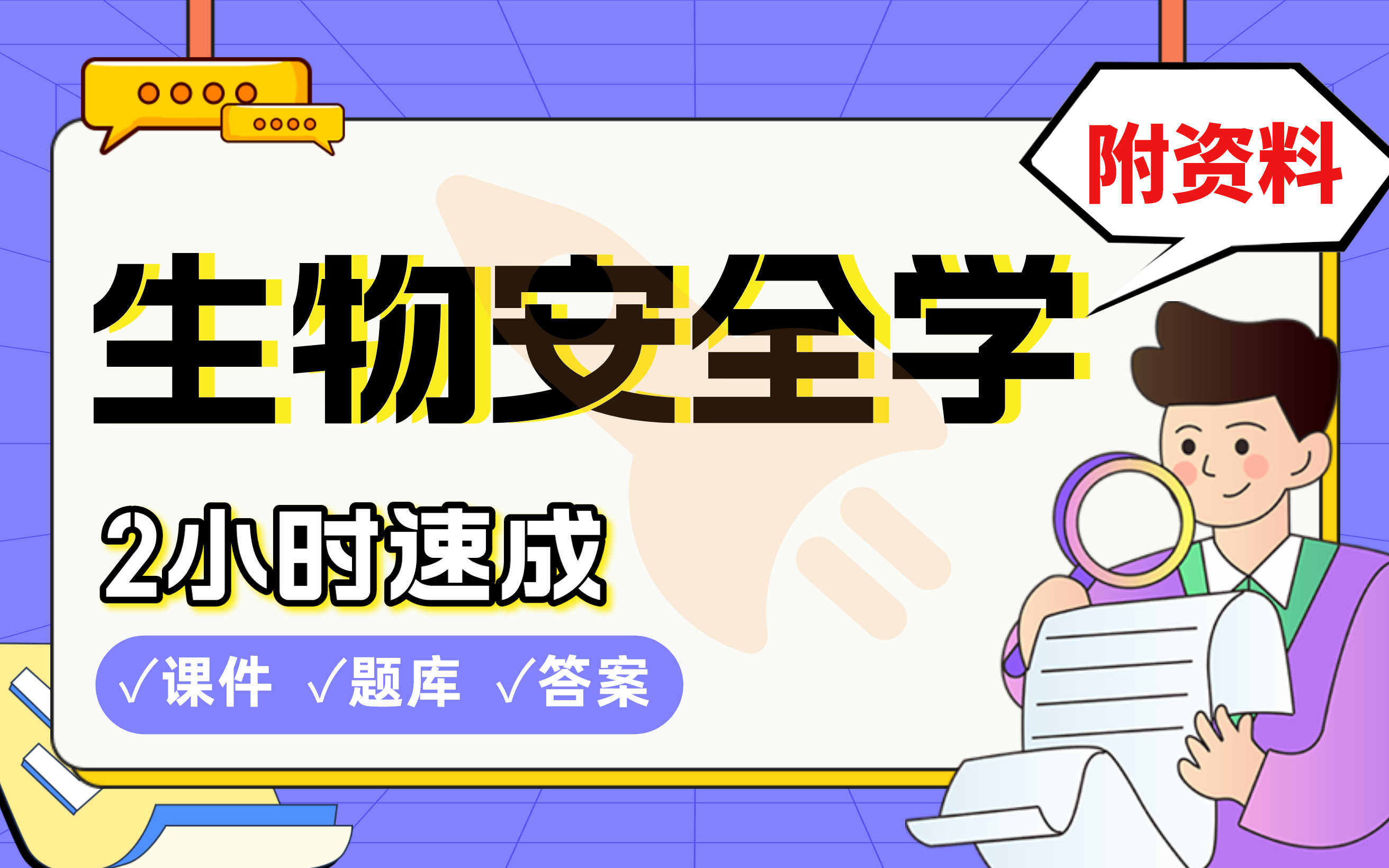 【生物安全学】免费!2小时快速突击,985博士划重点期末考试速成课不挂科(配套课件+考点题库+答案解析)哔哩哔哩bilibili