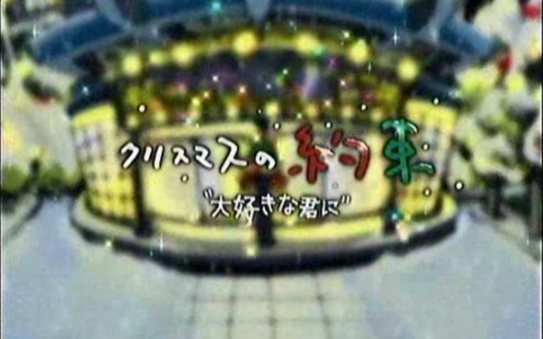 小田和正..[クリスマスの约束2005—大好きな君に].演唱会哔哩哔哩bilibili