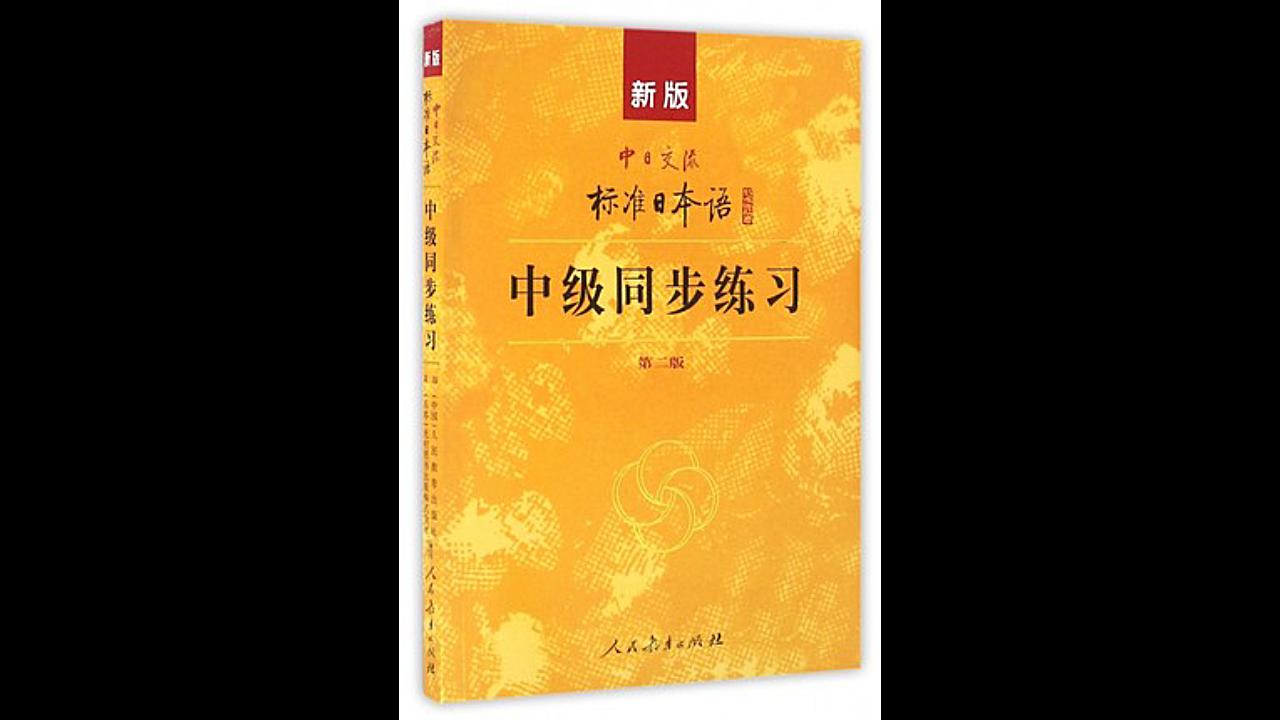 [图]新标日 新版标准日本语 标日 中级 同步练习 听力 音频 N2模拟听力