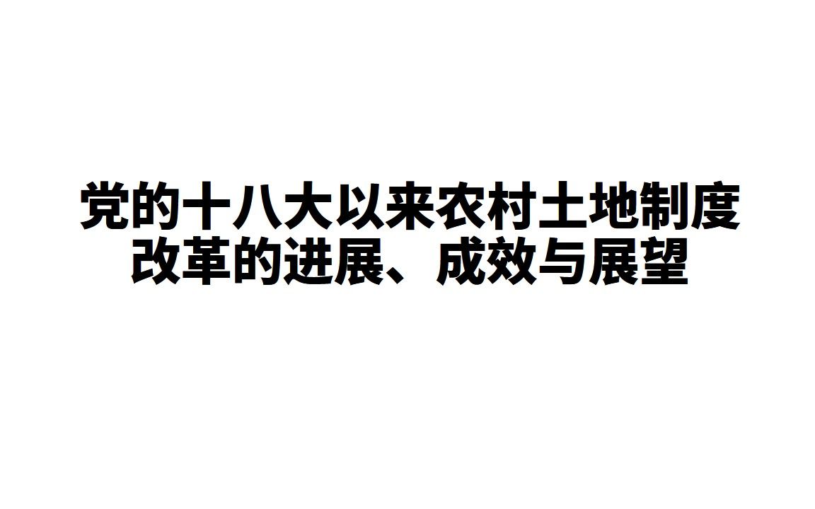 [图]党的十八大以来农村土地制度改革的进展、成效与展望