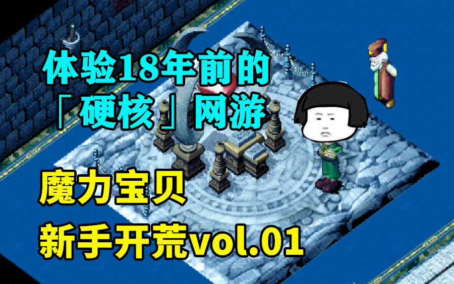 [图]【魔力宝贝新手开荒】vol.01: 你没看错，我是新手