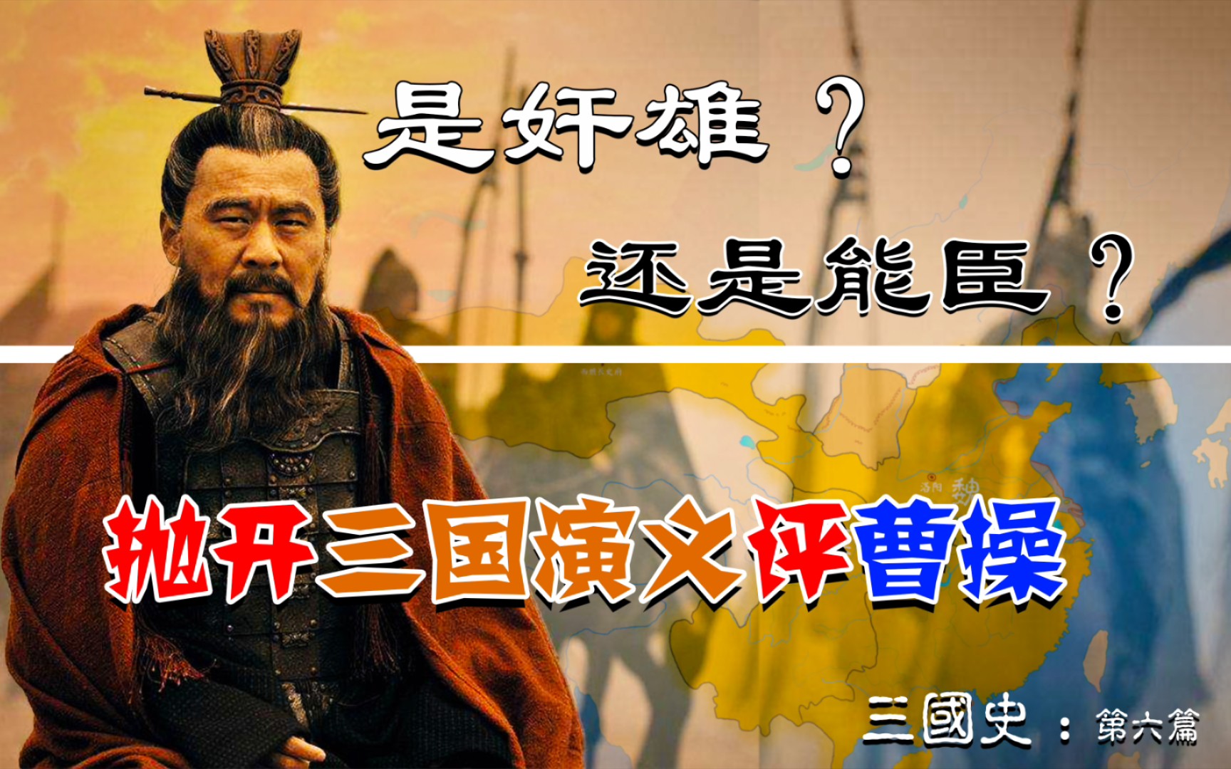 三国史:是乱世奸雄还是治世能臣?抛开文学演义点评魏武帝曹操!哔哩哔哩bilibili