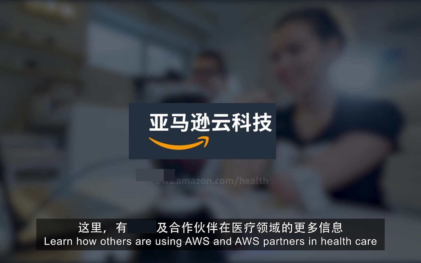 Amazon Web Services 助力医疗行业发展哔哩哔哩bilibili