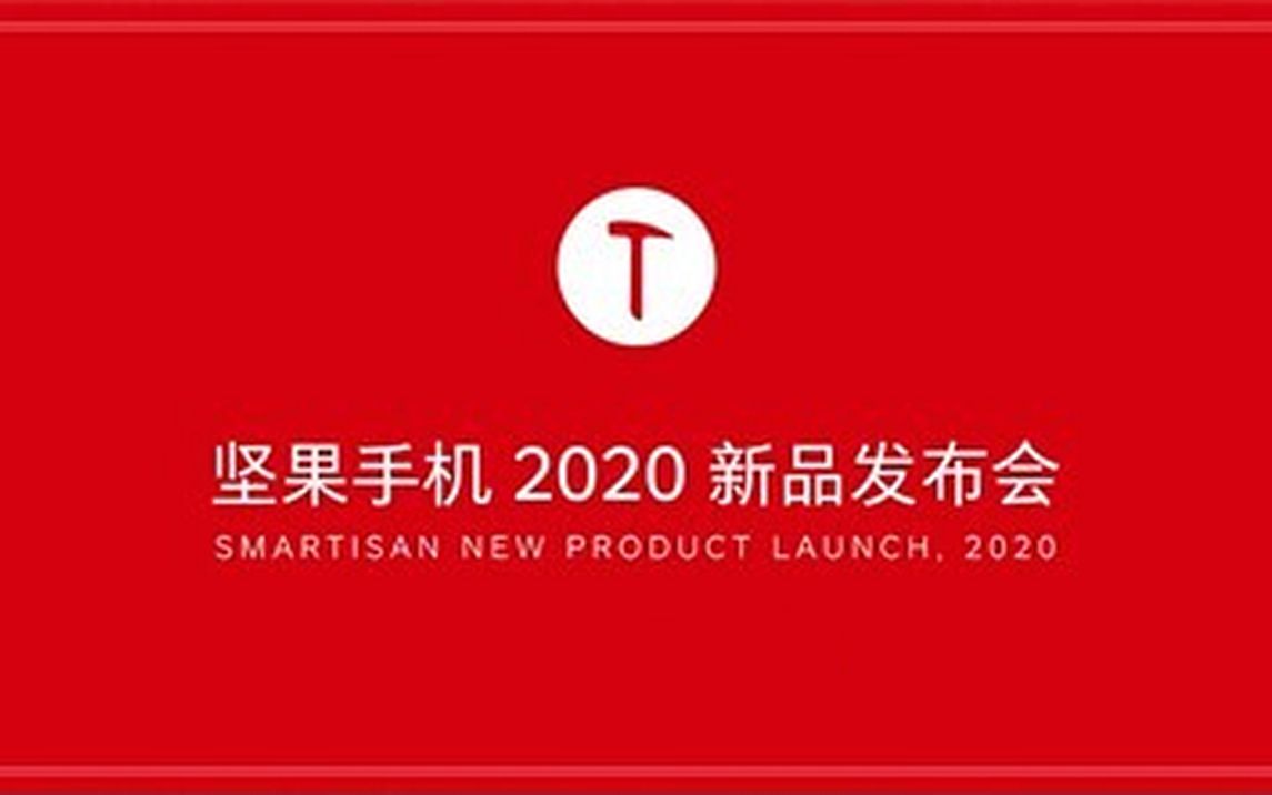 锤子坚果手机2020新品发布会(下半场)哔哩哔哩bilibili