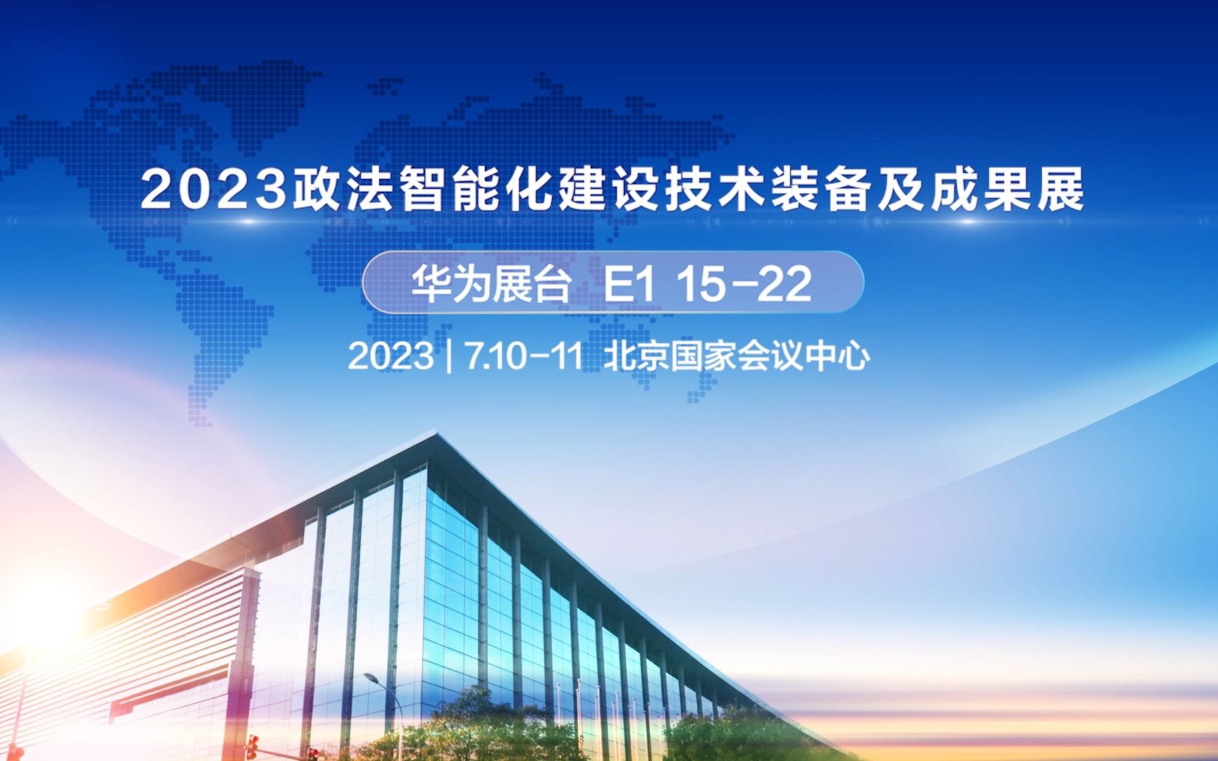 2023年7月10日11日,北京国家会议中心E1馆,诚邀您在政法装备展上走进华为哔哩哔哩bilibili