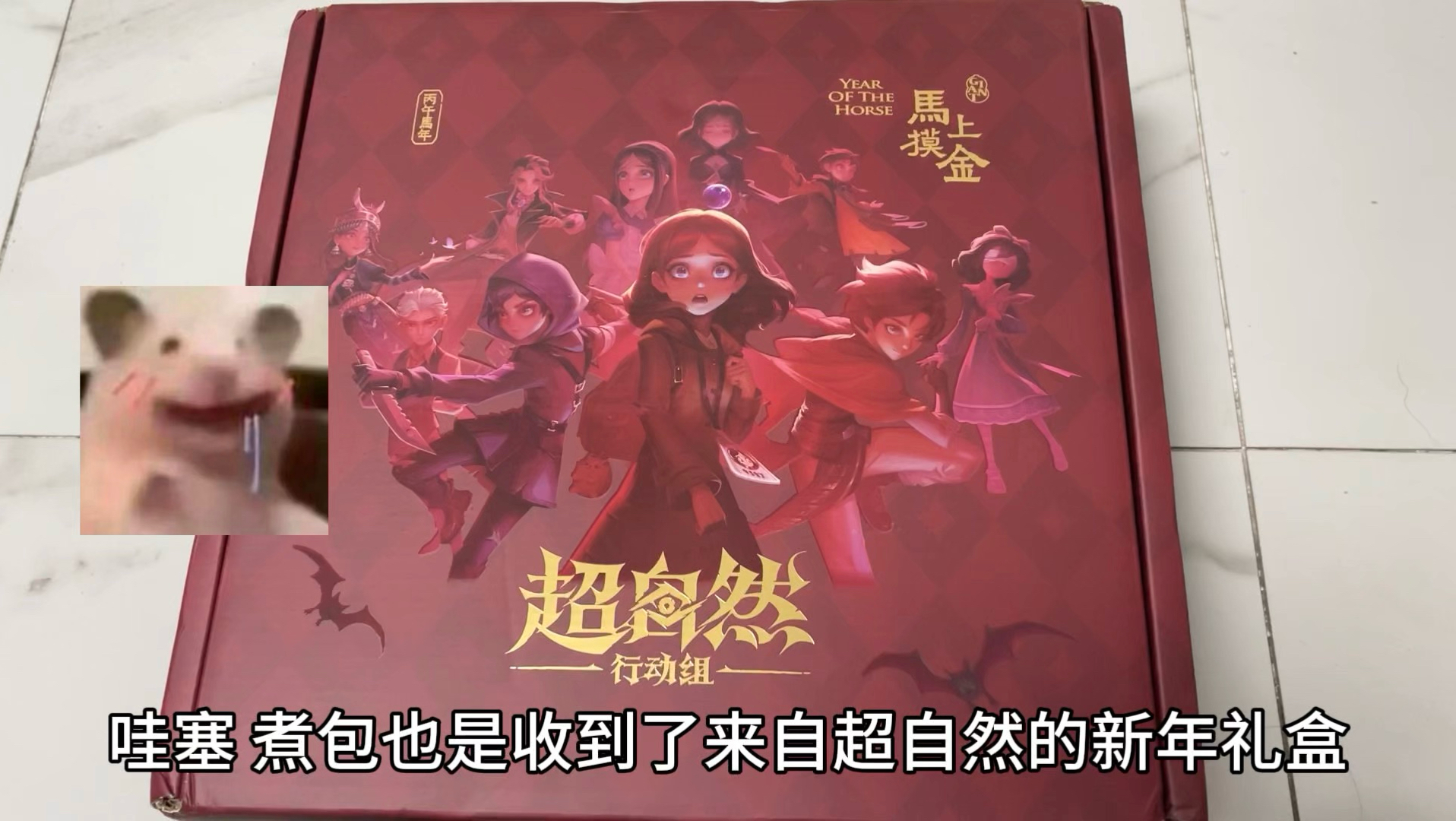 超自然新年礼盒开箱