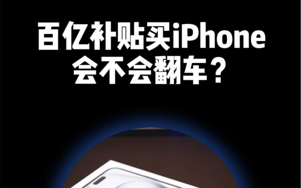 百亿补贴买的iPhone靠谱吗?会不会买到翻新机?哔哩哔哩bilibili