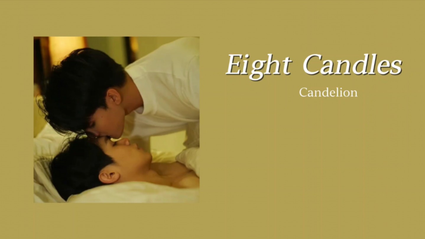 [图]歌单分享♪♫♩♬｜《Eight Candles》 “拜托了，快点厌倦我……” “我不会的。” ——《爱在空气中》