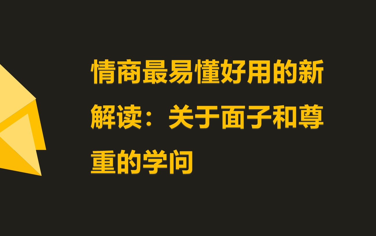 情商最易懂好用的新解读:关于面子和尊重的学问哔哩哔哩bilibili