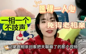 Download Video: 愿得一人心，免得老相亲，希望大家都不要遇到一相一个不吱声的人