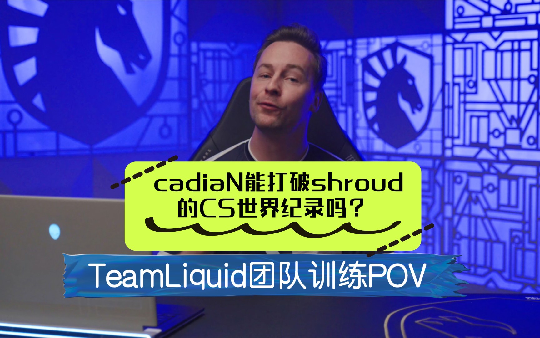 cadian能打破shroud的cs世界纪录吗?