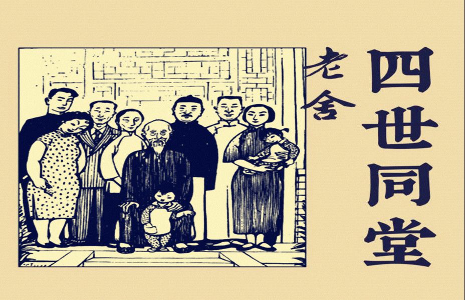 【有声书】小说《四世同堂》老舍作品(演播-关山 赵宗杰)