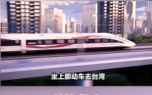 [图]2035年坐动车去台湾……