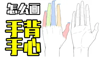 你还不会画手？教你零基础也能学会的手心手背画法！【轻微课 一看就绘-843期】