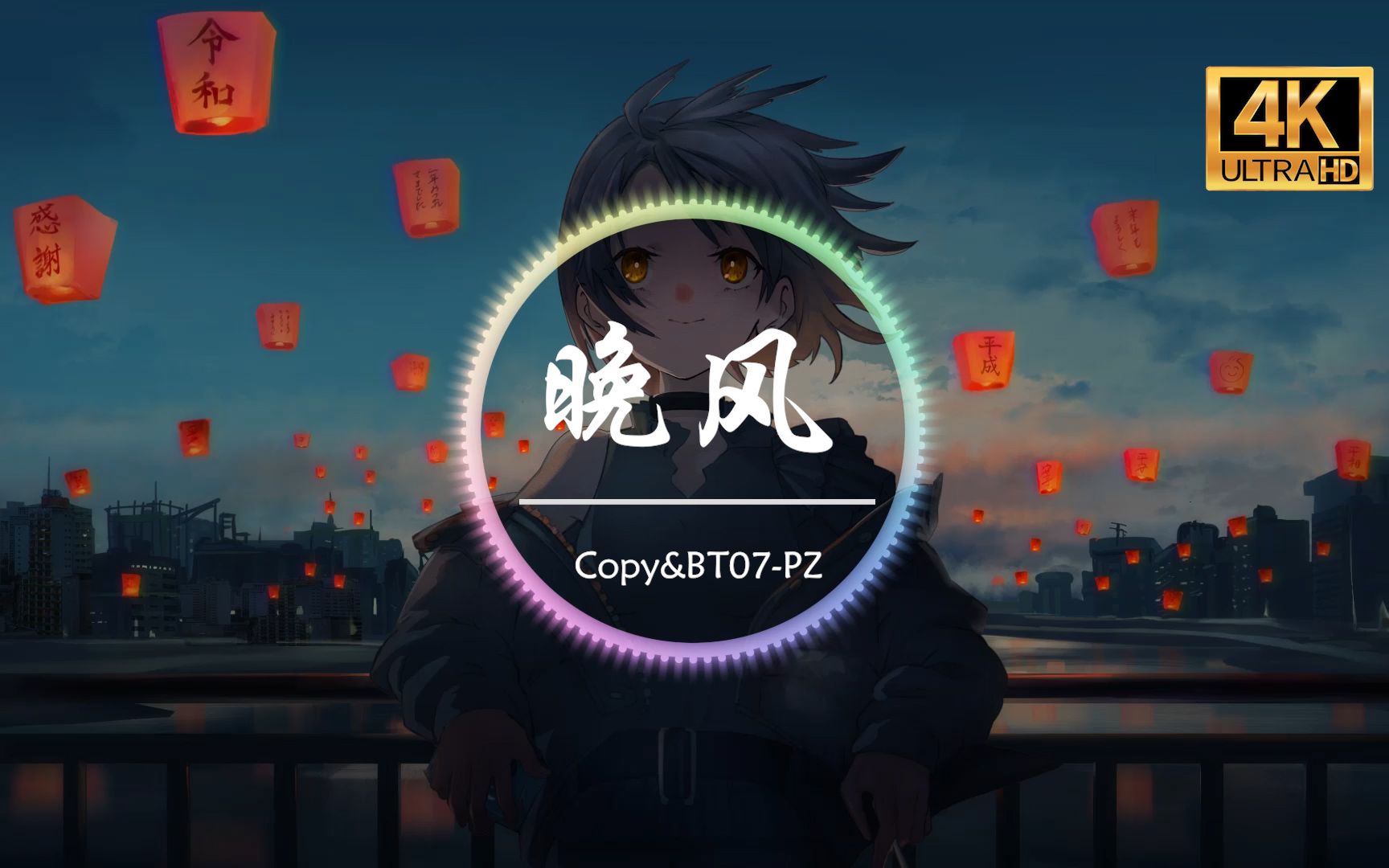 【无损音质】Copy&BT07PZ《晚风》4K画质「迷惘的日子里 感谢能遇见你」动态歌词版哔哩哔哩bilibili