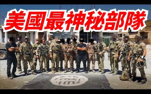 美军最神秘军种,三角洲特种部队,五角大楼的反恐神器,美国世界警察| 三角洲特种部队| 海豹六队| 鹰爪行动|紧急狂暴行动| 正义事业行动|重建希望行动哔...