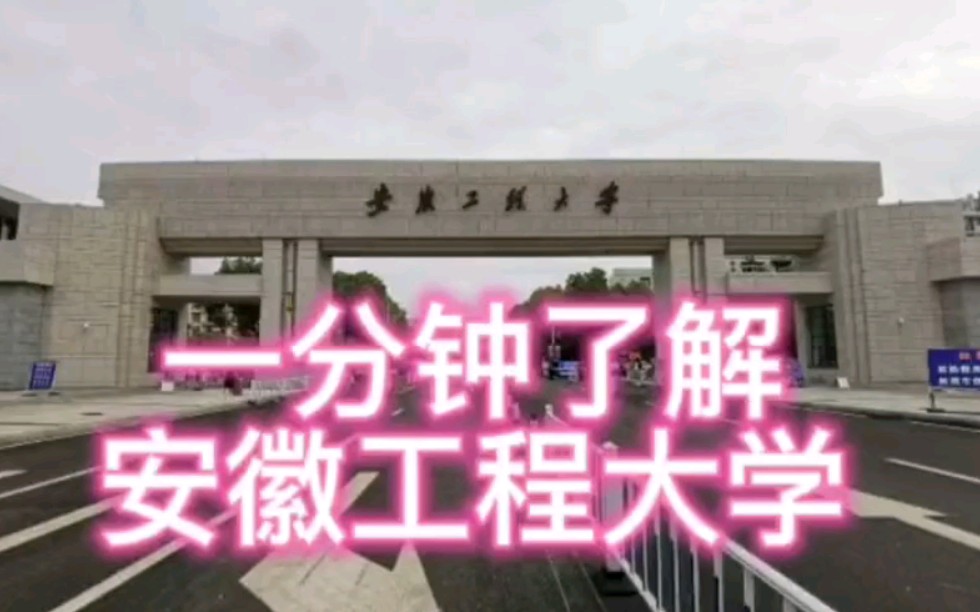 招生简章之带你一分钟了解安徽工程大学哔哩哔哩bilibili