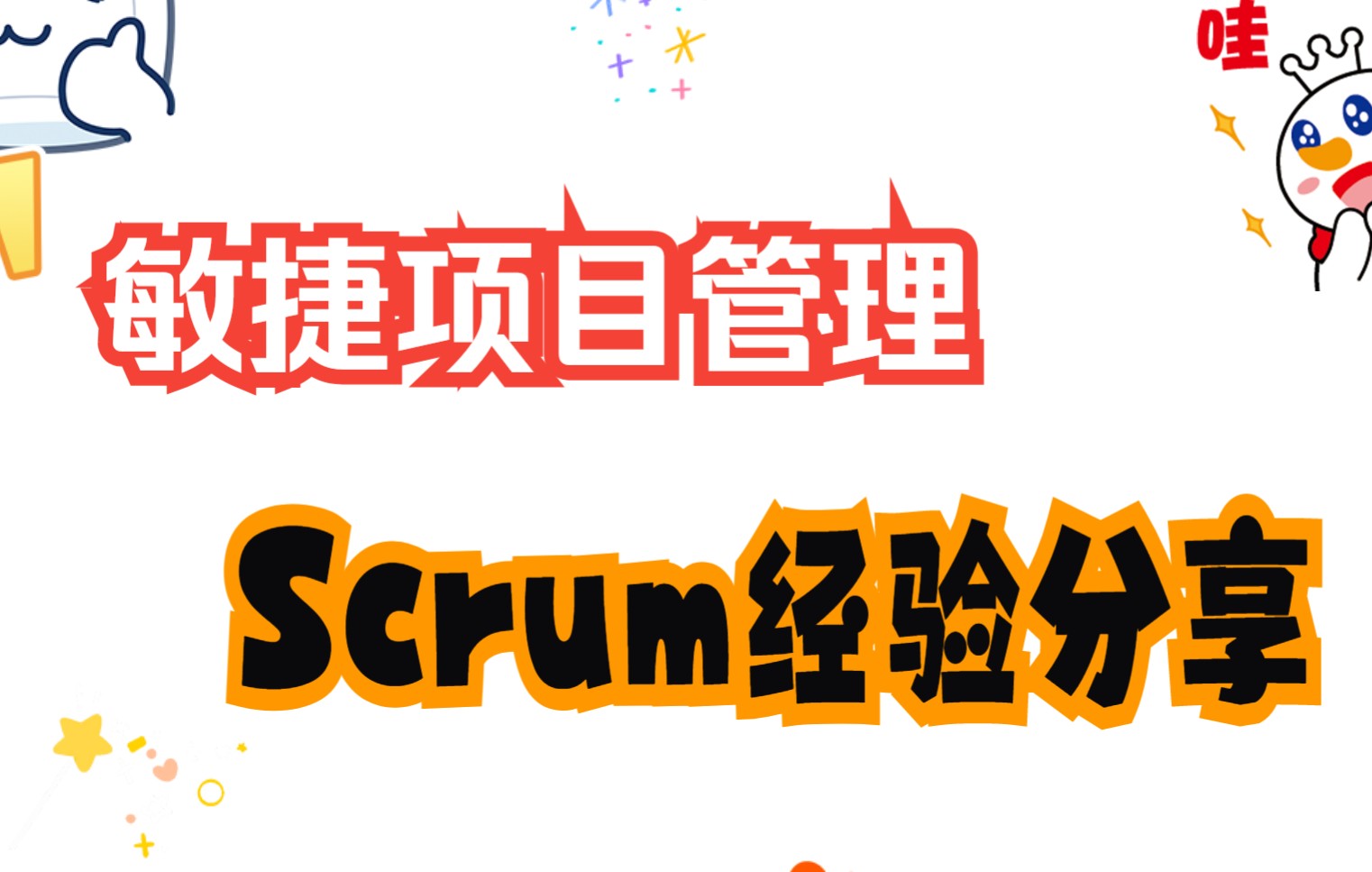 [图]敏捷项目管理Scrum实践分享--PMO前沿圆桌会议