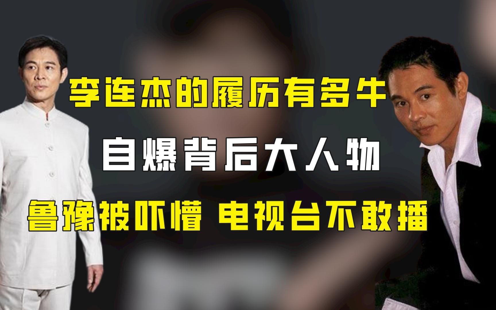 李连杰的履历有多牛?自爆背后大人物,鲁豫被吓懵电视台不敢播哔哩哔哩bilibili