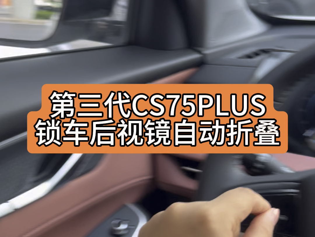 #第三代cs75plus冠军版 后视镜锁车自动折叠,是可以自己设置的哦#长安盛夏钜惠购 #重庆哔哩哔哩bilibili