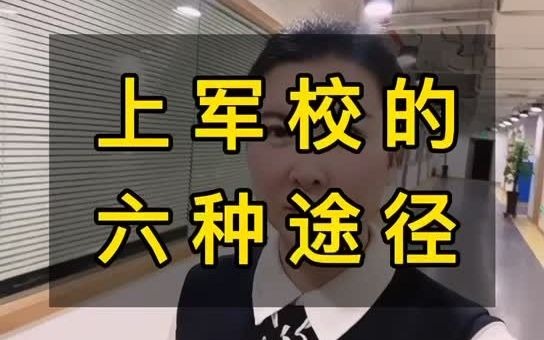 [图]上军校的六种途径