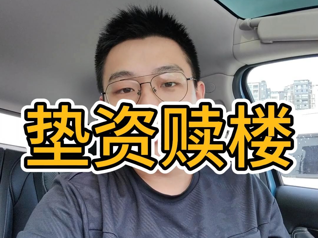 什么是垫资赎楼,带押过户做不了怎么办