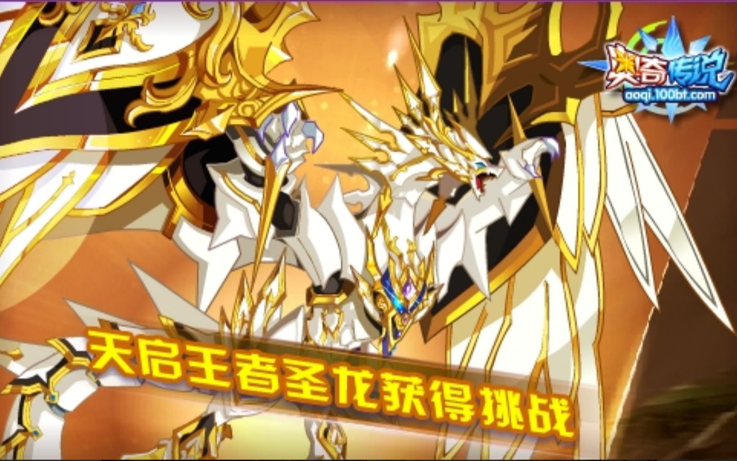 瑶玲奥奇传说天启王者圣龙攻略