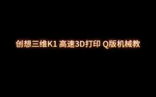 Download Video: 创想三维K1 高速3D打印 Q版机械教