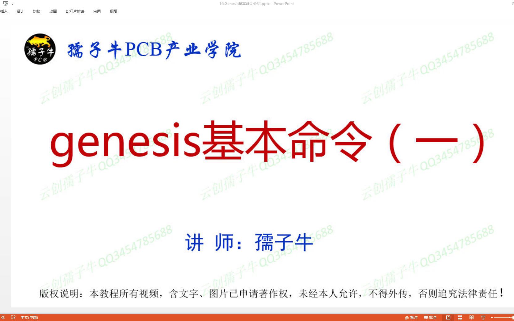 [图]40.genesis基本命令（一）新出零基础genesis2000软件教材(CAM工程师教程) 支持手机学习