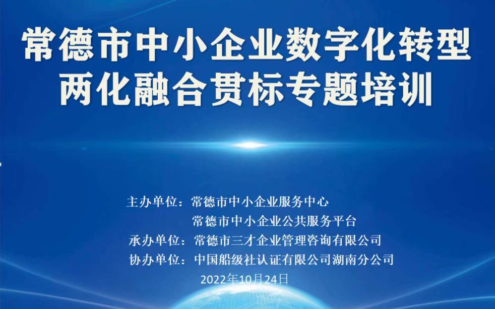 常德市中小企业数字化转型两化融合贯标专题培训哔哩哔哩bilibili